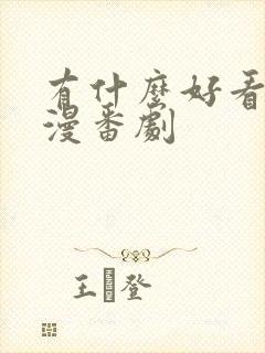 有什么好看的动漫番剧