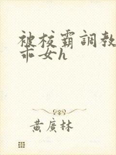 被校霸调教的乖乖女h