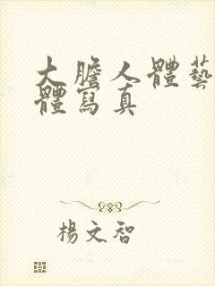 大胆人体艺术裸体写真