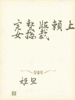 完整版赖上漂亮女总裁