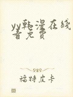 yy韩漫在线观看免费封面