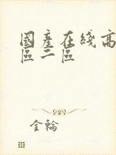 国产在线高清一区二区