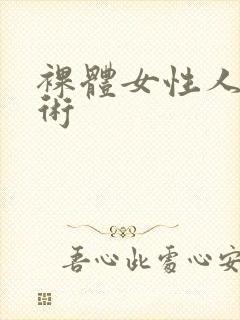 裸体女性人体艺术