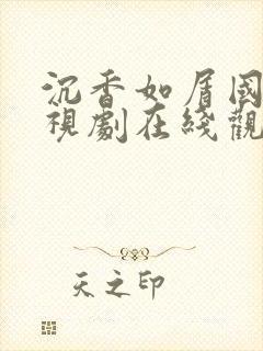 沉香如屑国产电视剧在线观看免费