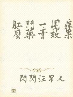 肛门一圈痒用什么药膏效果好