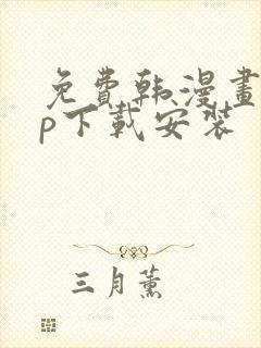 免费韩漫画app下载安装