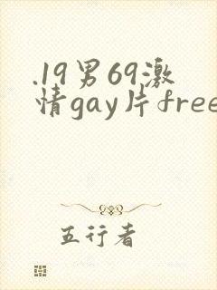 .19男69激情gay片free封面