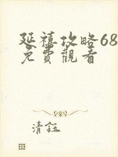 延禧攻略68集免费观看