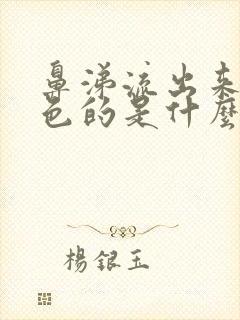 鼻涕流出来是黄色的是什么原因