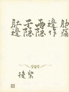 肚子两边肋骨下边隐隐作痛