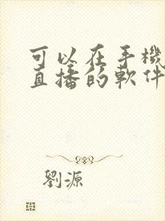 可以在手机上看直播的软件电视直播