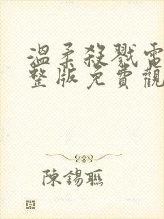 温柔杀戮电影完整版免费观看高清