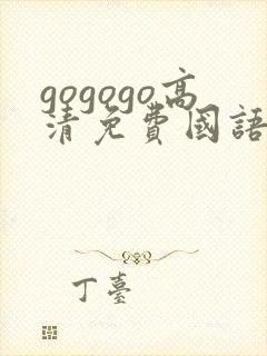 gogogo高清免费国语版在线观看