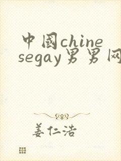 中国chinesegay男男网站