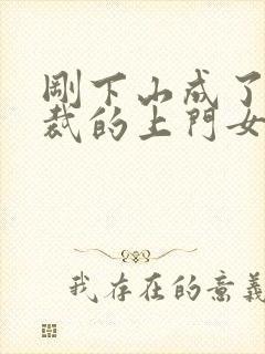 刚下山成了女总裁的上门女婿封面