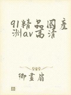 91精品国产亚洲av高清