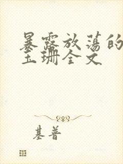 暴露放荡的娇妻玉珊全文