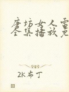 唐坊女人电视剧全集播放免费