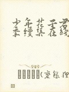 少年花子君第二季续集在线观看