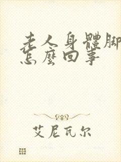 老人身体脚浮肿怎么回事