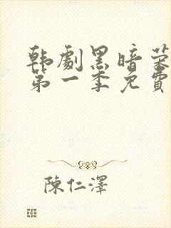 韩剧黑暗荣耀 第一季免费在线观看封面