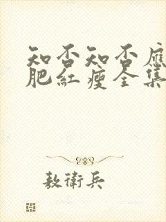 知否知否应是绿肥红瘦全集在线播放封面