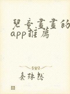 儿童画画的软件app推荐