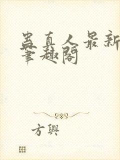 蛊真人最新章节笔趣阁