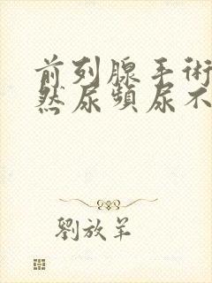 前列腺手术后仍然尿频尿不尽