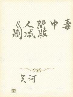 《人间中毒》未删减版封面