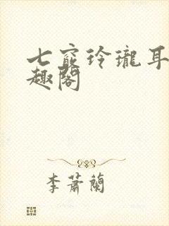 七窍玲珑耳根笔趣阁