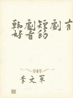 韩剧短剧有哪些好看的