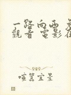 一路向西 免费观看 电影在线观看国语封面