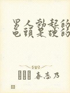 男人勃起的时候龟头是硬的还是软的