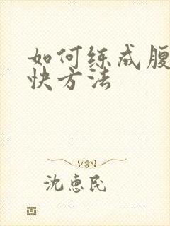 如何练成腹肌最快方法