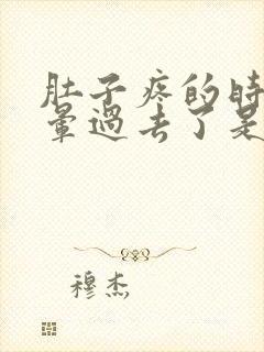 肚子疼的时候就晕过去了是什么原因