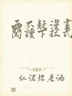 两不疑漫画免费阅读下拉式漫画