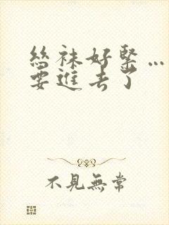 丝袜好紧……我要进去了