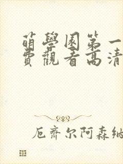 萌学园第一季免费观看高清完整版封面