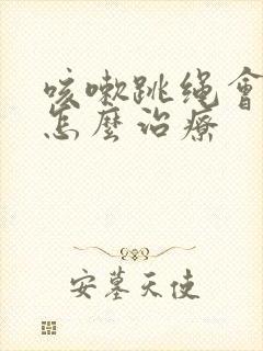 咳嗽跳绳会漏尿怎么治疗