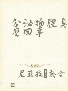 分泌物腥臭味怎么回事