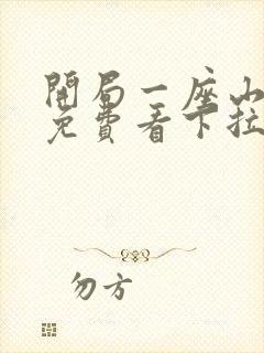 开局一座山漫画免费看下拉式