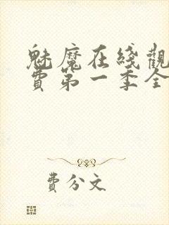 魅魔在线观看免费第一季全集高清