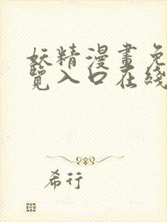 妖精漫画免费浏览入口在线看