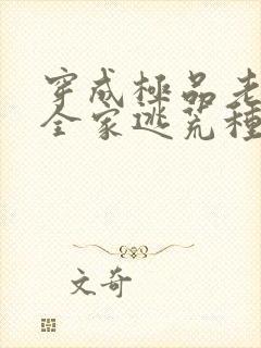 穿成极品老妇带全家逃荒种田的小说