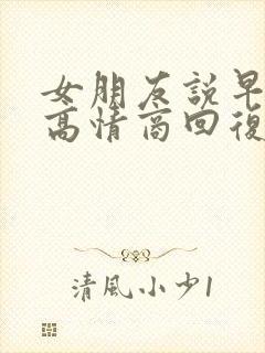 女朋友说早上好高情商回复