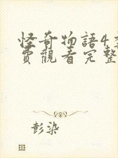 怪奇物语4季免费观看完整版