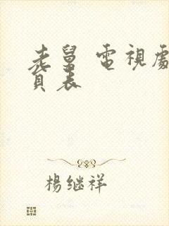 老舅 电视剧演员表