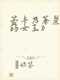 蕾卡乃华丽且我的女王》