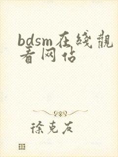 bdsm在线观看网站